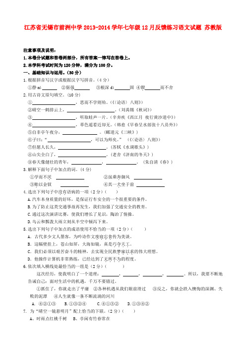 江苏省无锡市前洲中学七年级语文12月反馈练习试题 苏教版