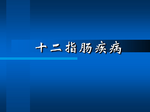 十二指肠疾病