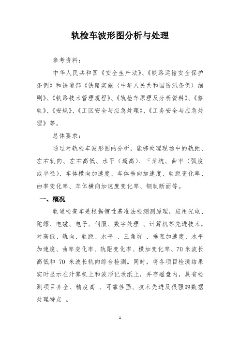 轨检车波形图分析处理教程