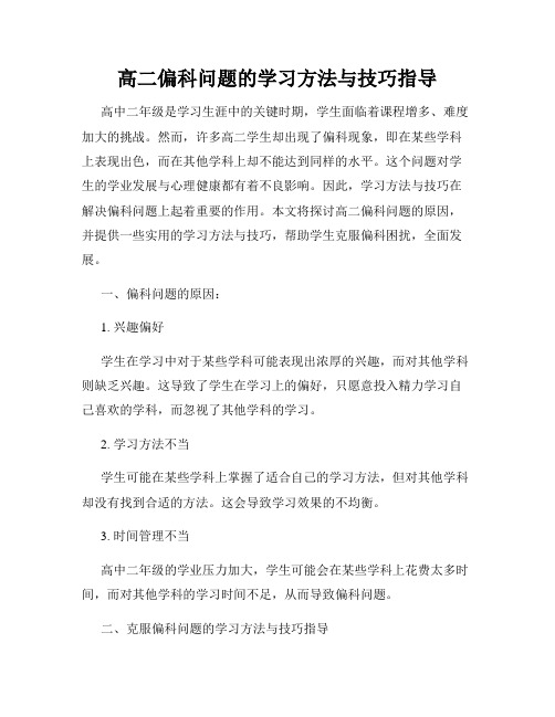 高二偏科问题的学习方法与技巧指导