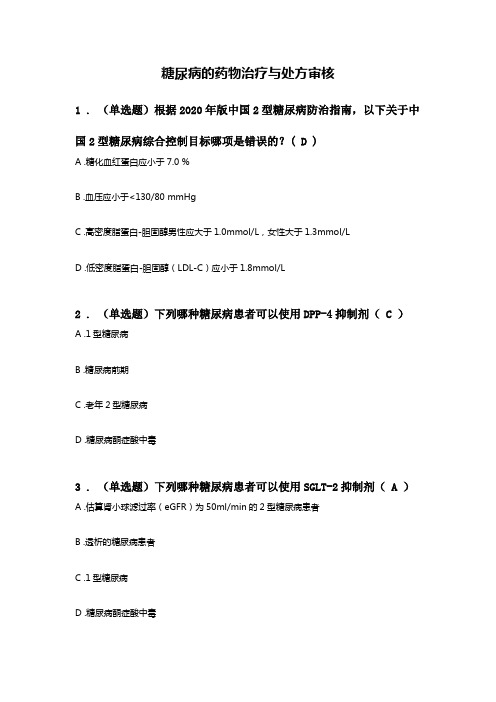 执业药师继续教育试题答案-糖尿病的药物治疗与处方审核