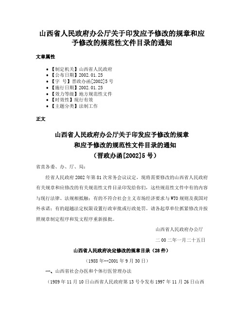 山西省人民政府办公厅关于印发应予修改的规章和应予修改的规范性文件目录的通知