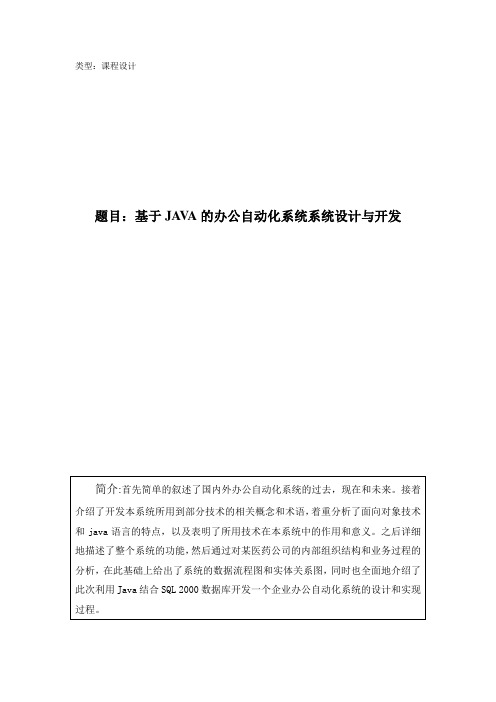 基于JAVA的办公自动化系统系统设计与开发(课程设计)