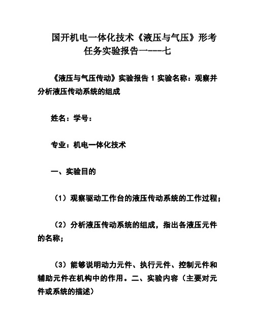 国开机电一体化技术《液压与气压》形考任务实验报告一---七