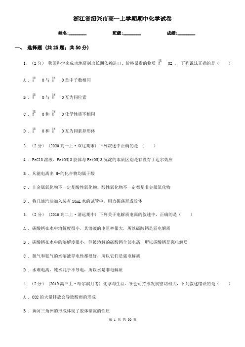 浙江省绍兴市高一上学期期中化学试卷