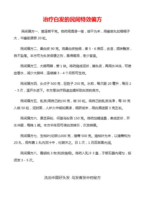 治疗白发的民间特效偏方