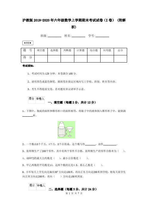 沪教版2019-2020年六年级数学上学期期末考试试卷(I卷) (附解析)
