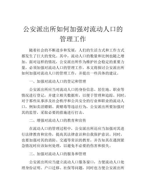 公安派出所如何加强对流动人口的管理工作