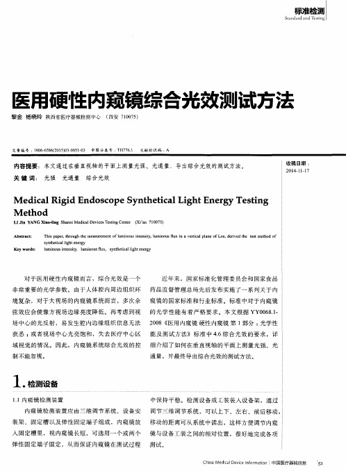 医用硬性内窥镜综合光效测试方法