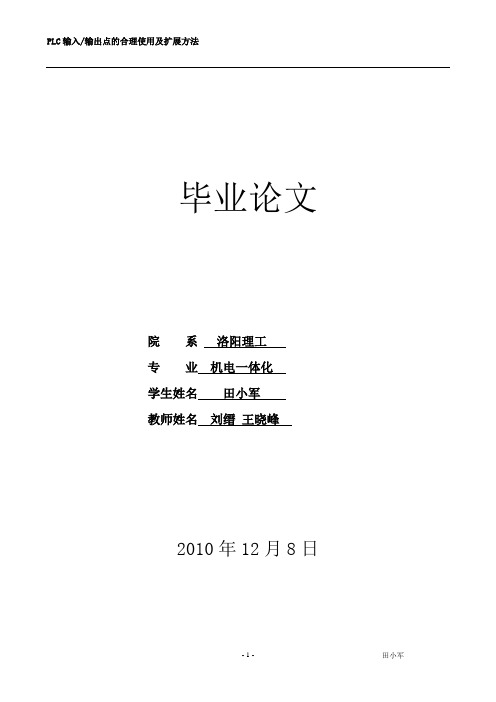 PLC输入输出点的合理使用及扩展方法田小军