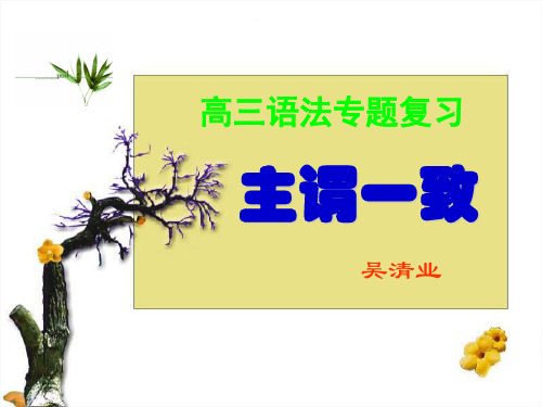 高三英语语法专题复习---主谓一致课件