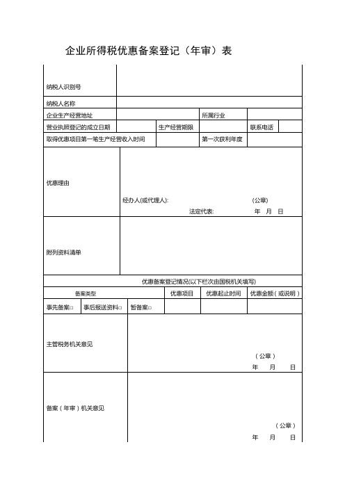 企业所得税优惠备案登记年审表