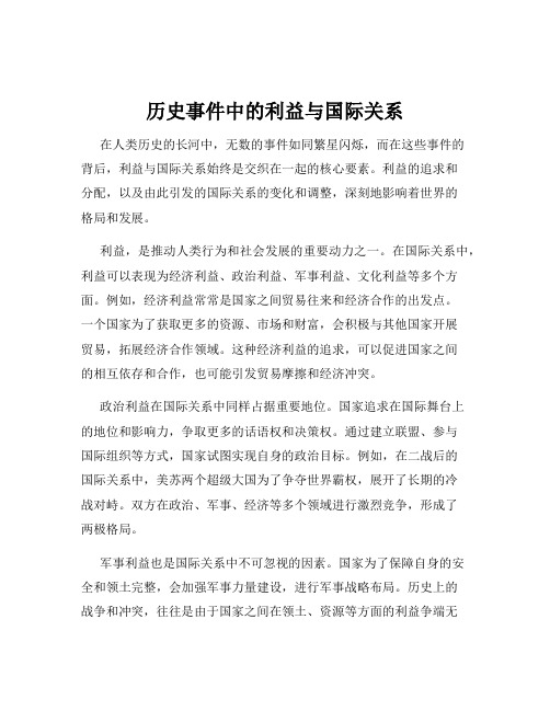 历史事件中的利益与国际关系