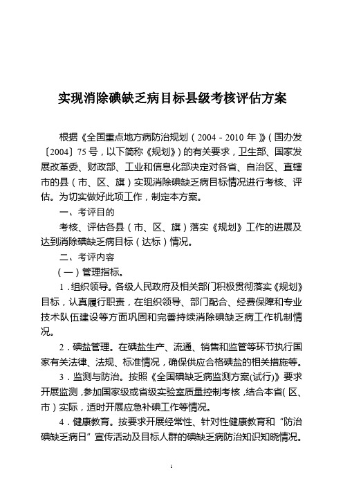 实现消除碘缺乏病目标县级考核评估方案