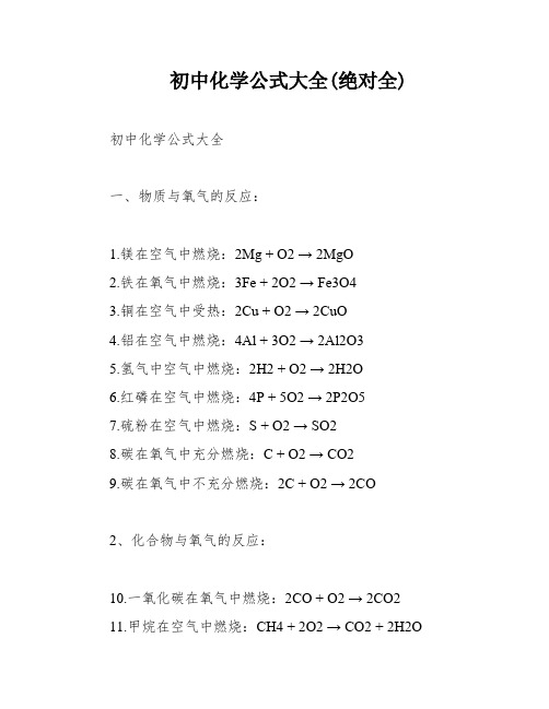 初中化学公式大全(绝对全)