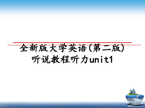 最新全新版大学英语(第二版)听说教程听力unit1教学讲义PPT课件