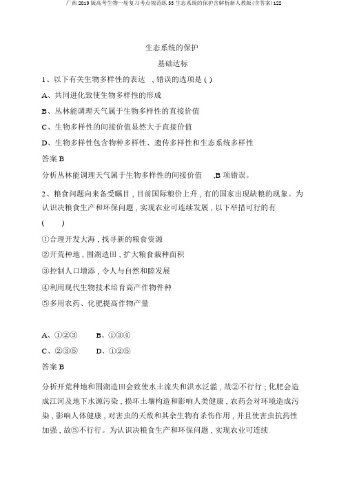 广西2019版高考生物一轮复习考点规范练33生态系统的保护含解析新人教版(含答案)122