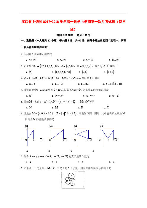 江西省上饶县高一数学上学期第一次月考试题(特招班)