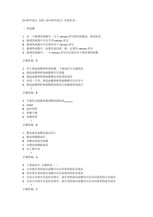 北航14秋《C++程序设计》在线作业一答案