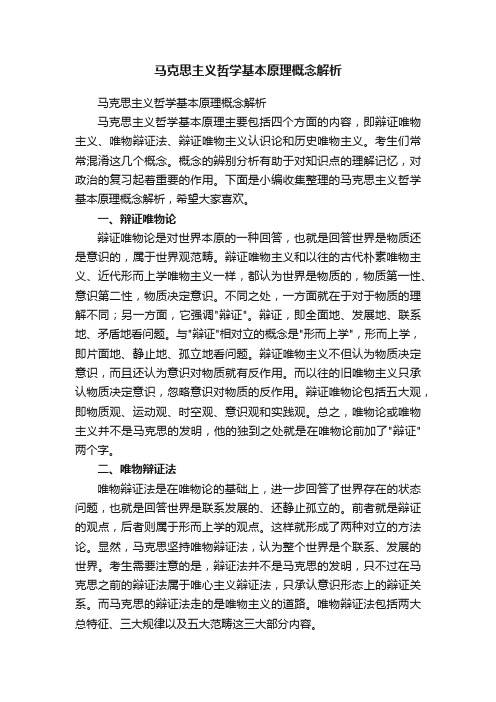 马克思主义哲学基本原理概念解析