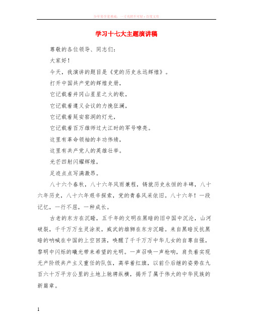 学习十七大主题演讲稿