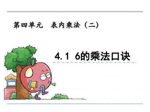 二年级数学上4.1 6的乘法口诀精选教学PPT课件