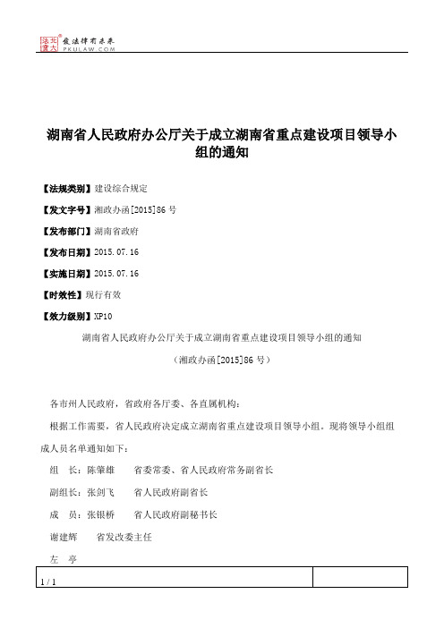 湖南省人民政府办公厅关于成立湖南省重点建设项目领导小组的通知