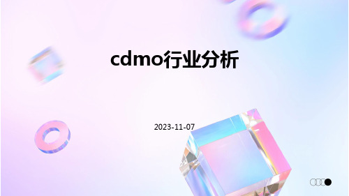 CDMO行业分析