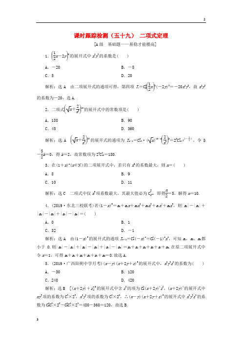 全国版2020版高考数学一轮复习课时跟踪检测五十九二项式定理含解析88