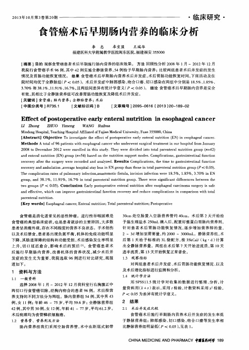 食管癌术后早期肠内营养的临床分析