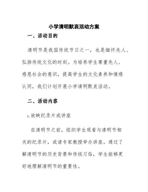 小学清明默哀活动方案