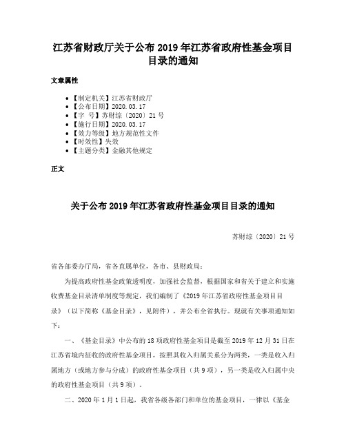 江苏省财政厅关于公布2019年江苏省政府性基金项目目录的通知