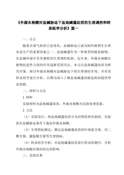 《外源水杨酸对盐碱胁迫下盐地碱蓬幼苗的生理调控和转录组学分析》范文