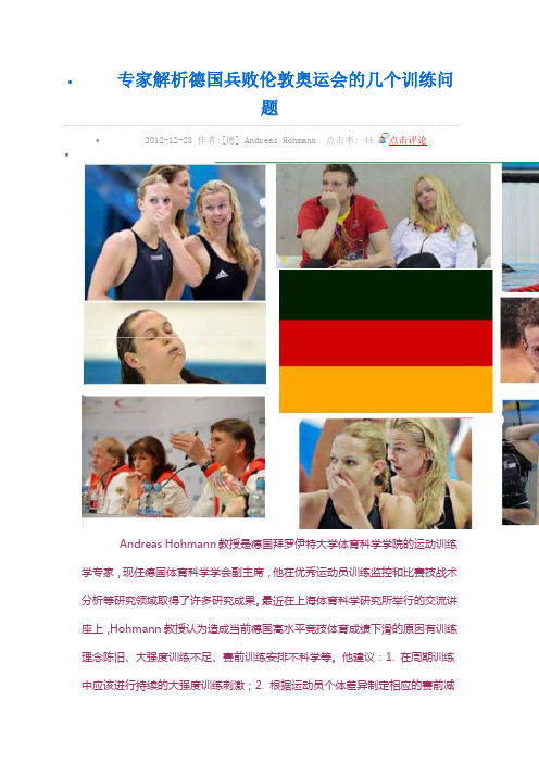 专家解析德国兵败伦敦奥运会的几个训练问题