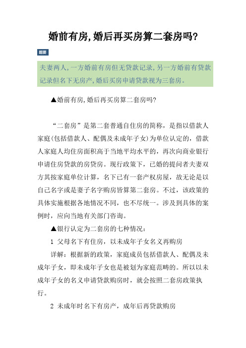 婚前有房,婚后再买房算二套房吗-