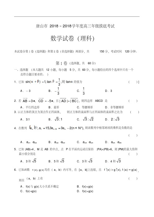 推荐-唐山市2018—2018年度高三摸底考试数学试题(理)精品