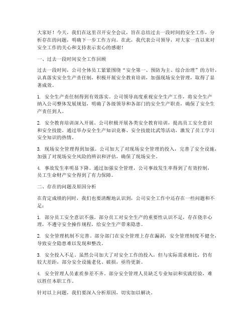 安全会议总结领导发言稿