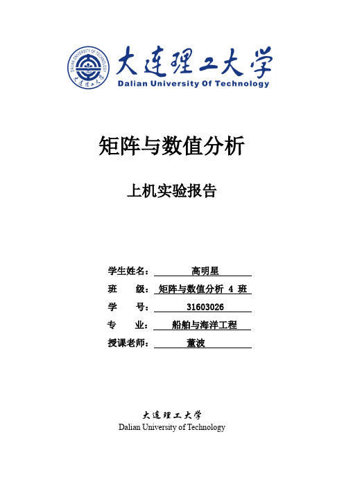 大连理工大学矩阵分析matlab上机作业