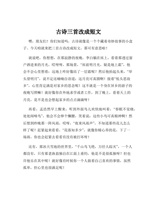 古诗三首改成短文