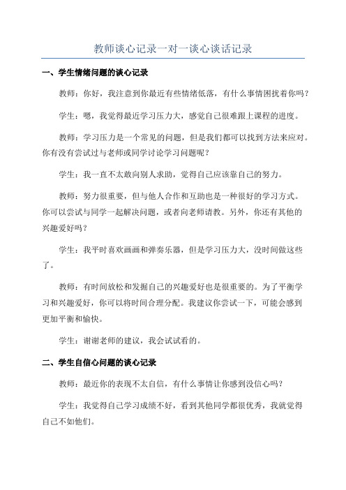 教师谈心记录一对一谈心谈话记录