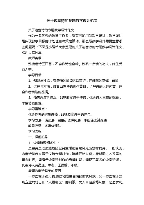 关于边塞诗的专题教学设计范文