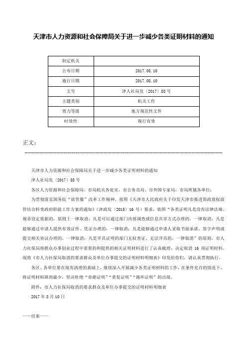 天津市人力资源和社会保障局关于进一步减少各类证明材料的通知-津人社局发〔2017〕88号