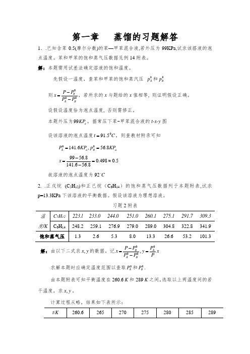 化工原理下册课后答案