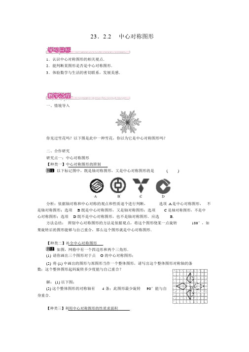 人教版九年级上册数学《中心对称图形》学案及课时提升作业(含答案)