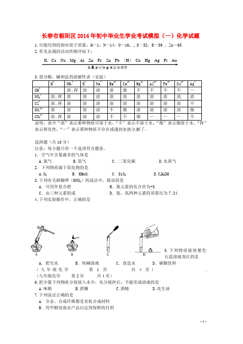 吉林省长春市朝阳区2014年初中化学毕业生学业考试模拟试题(一)