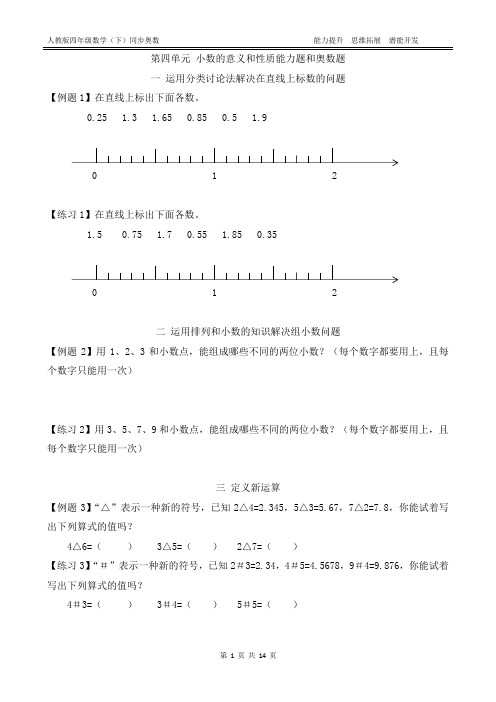 人教版四年级数学下册   第四单元  小数的意义和性质能力题和奥数题(附答案)