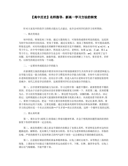 【高中历史】名师指导：新高一学习方法的转变