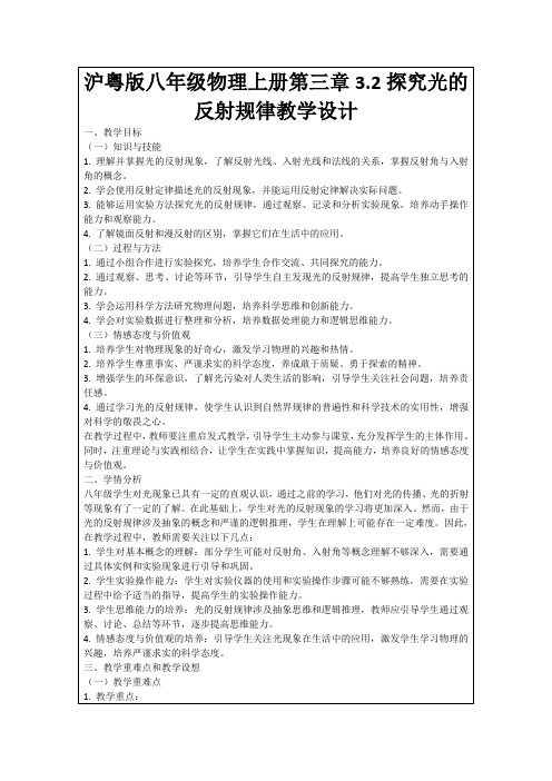 沪粤版八年级物理上册第三章3.2探究光的反射规律教学设计