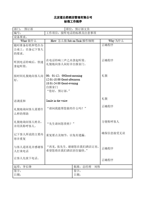 酒店订房部SOP标准作业程序