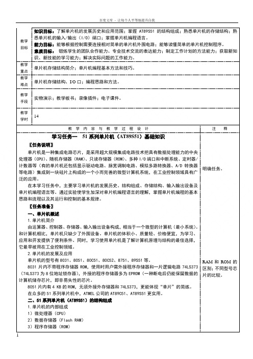 学习任务一51系列单片机AT89S51基础知识单片机应用技术教案